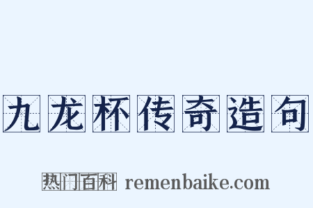 九龙杯传奇造句是什么意思的图片